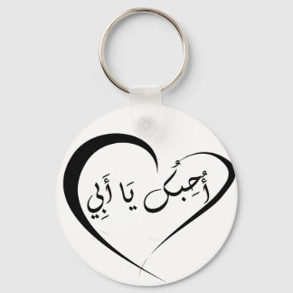 Porte-clés Je t'aime Papa (arabe) - Porte - clé de boutons