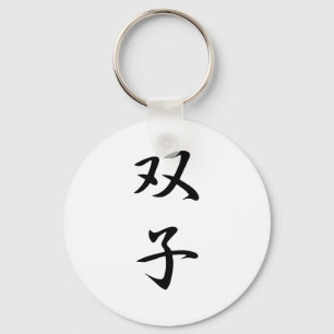 Porte-clés Kanji de jumeaux