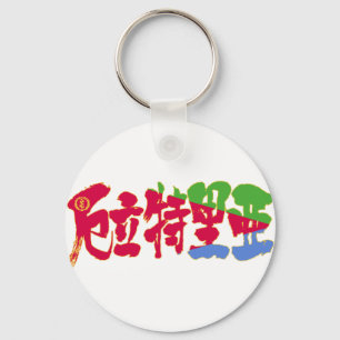 Porte-clés [Kanji] Érythrée