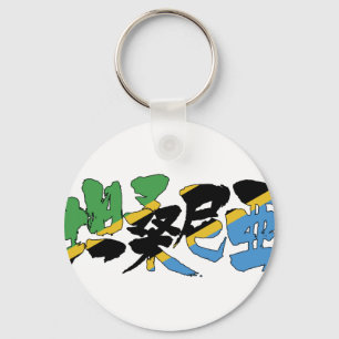Porte-clés [Kanji] Tanzanie