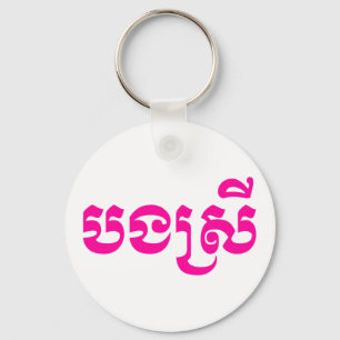 Porte-clés Khmer Sister - Bong Srei / ប ង ស្ រី - Cambodgien