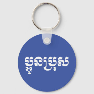 Porte-clés Khmer Young Brother - Aun Bro / ប្ អូ ន ប្ រុ ស