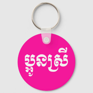 Porte-clés Khmer Young Sister - Aun Srei / ប្ អូ ន ស្ រី