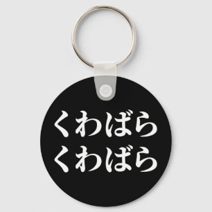 Porte-clés Kuwabara Kuwabara くわばらくわばら [桑原桑原] Keychain