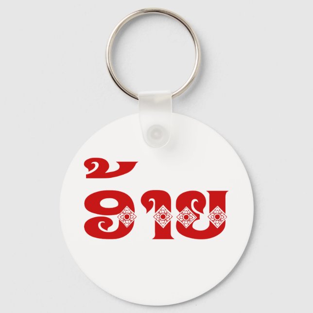 Porte-clés Lao Brother - ອ້ າ ຍ / Ai - Laotien / Laos (Recto)