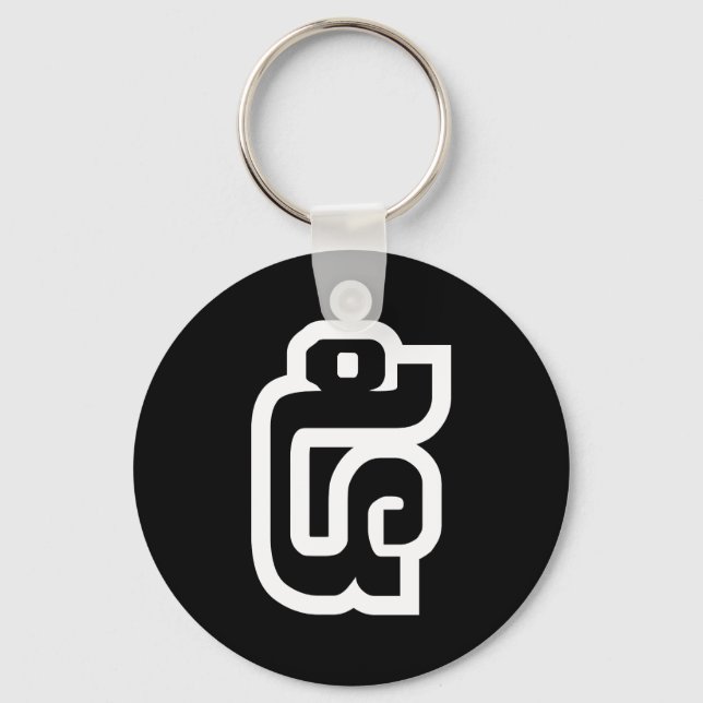 Porte-clés Lao / Laos Numéro Cinq / 5 / ໕ (Haa/Ha) Laotien (Recto)