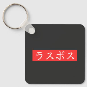 Porte-clés LasBoss (Rasubosu) Texte en japonais Kanji Design