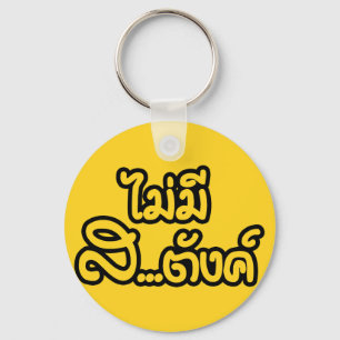 Porte-clés Mai Mee Sa...tang ฿ I have NO MONEY in Thai ฿