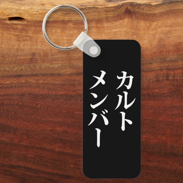 Porte-clés Membre du culte japonais | カ droit ン droit (Recto)