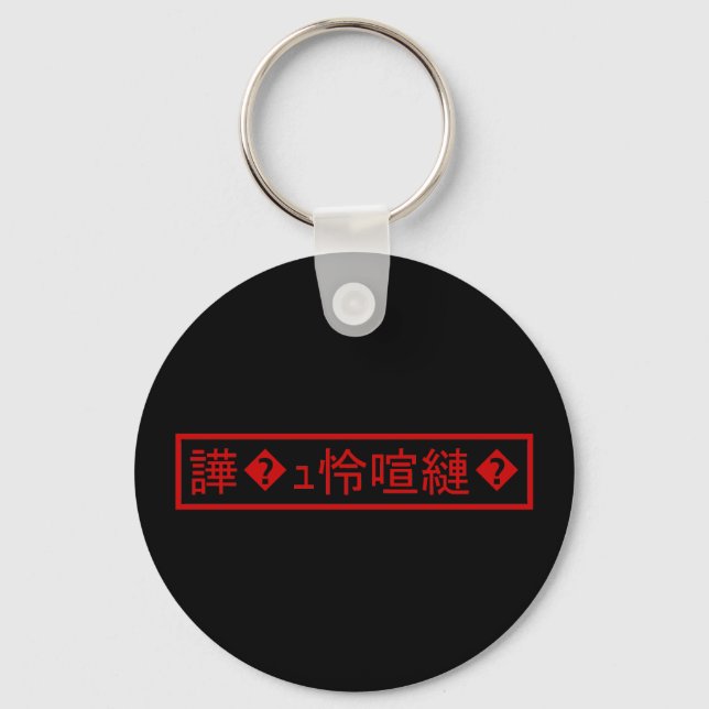 Porte-clés Mojibake "文 字 化 け" > Caractère  "譁 ュ " (Recto)