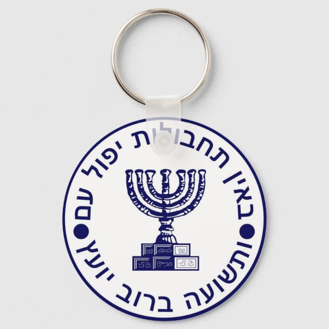 Porte-clés Mossad (הַ de מ וֹ סָ ד) Logo ‎ Seal (Recto)