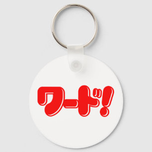 Porte-clés Mot japonais ! ワ ー ド !