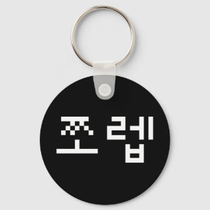 Porte-clés Newb coréen 쪼 렙 Jjoleb   Porte - clé de langue han