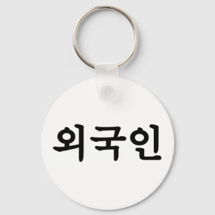 Porte-clés Oegugin 외 국 인   Coréen Hangul