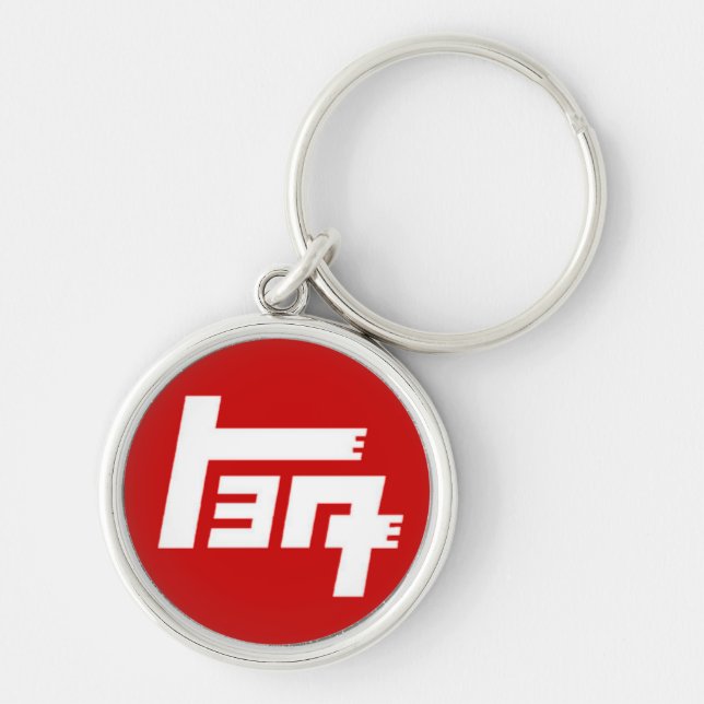 Porte-clés Porte - clé de la meilleure qualité de TEQ (Devant)