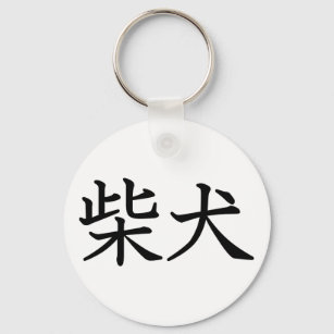 Porte-clés Shiba Inu