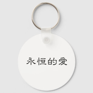 Porte-clés Symbole chinois pour l'amour éternel