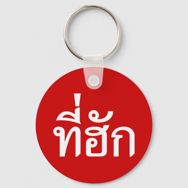 Porte-clés Tee-huk ~ Aimé en thaï-islan (Recto)