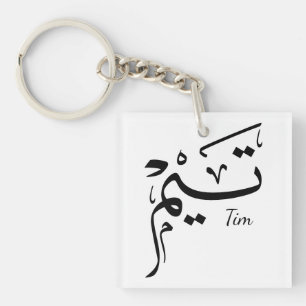 Porte-clés Tieme nom en calligraphie arabe, تيم