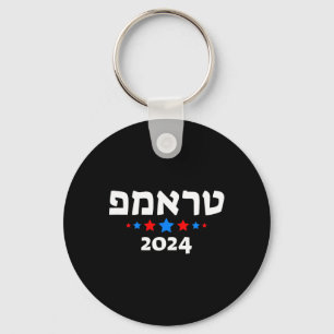 Porte-clés Trump 2024 en hébreu - Républicain juif israélien 