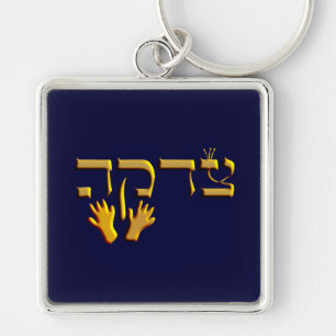 Porte-clés Tzedakah