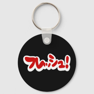 Porte-clés Une フ japonaise fraîche レ en pleine ュ !