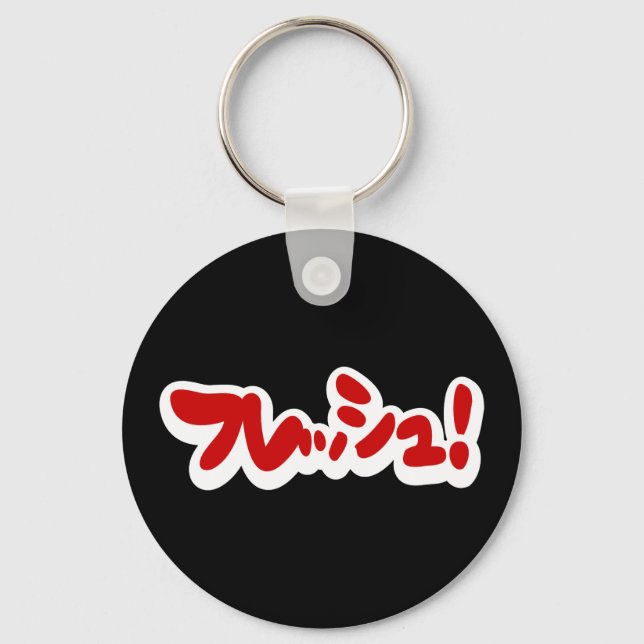 Porte-clés Une フ japonaise fraîche レ en pleine ュ ! (Recto)