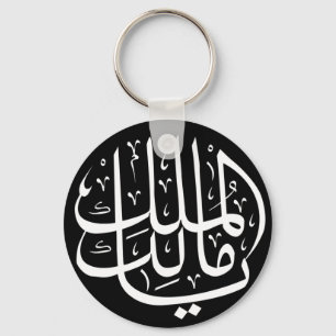 Porte-clés ya malik al mulk Ya Calligraphie arabe islamique