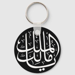Porte-clés Ya Malik ul Mulk Arabe islamique