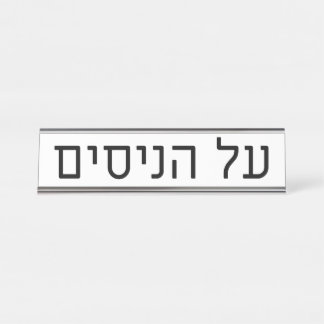 Porte-nom Pour Bureau Al haNisim Plate