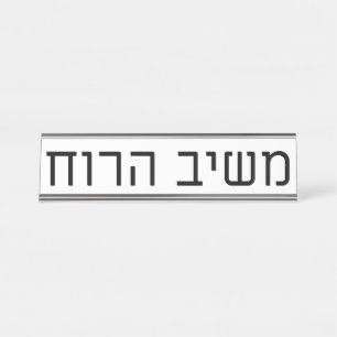 Porte-nom Pour Bureau Mashiv haRuach