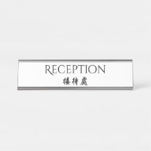 Réception chinoise anglaise bilingue d'hospitalité