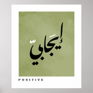 Positive in Arabic Calligraphy Minimalist Poster
