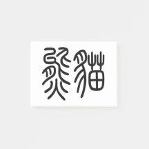 中国を代表する動物のパンダ（Panda）を漢字を中国語で表す商品 ポストイット