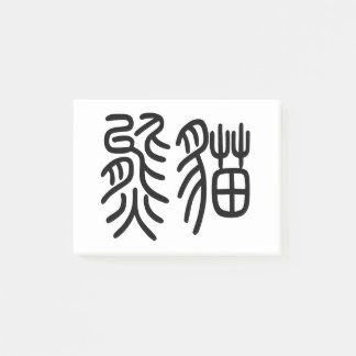 Post-it® 中国を代表する動物のパンダ（Panda）を漢字を中国語で表す商品 ポストイット