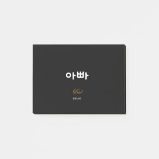 Post-it® Korean Dad (아빠) Elegant Black Gold Sticky Notes