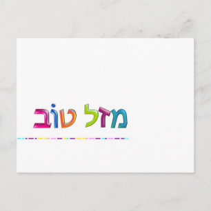 Postale מ ז ל ו ב Mazal Tov carte de voeux Hébreu en 3D am