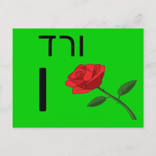 Postale Carte flash ו hébreu