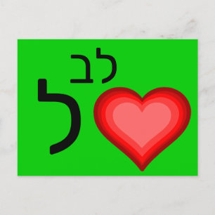 Postale Carte flash ל hébreu