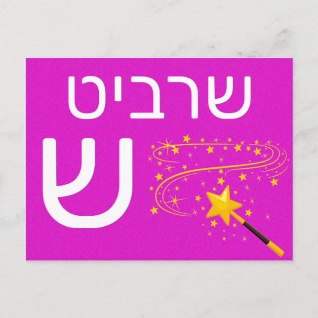 Postale Carte flash ש hébreu (Devant)