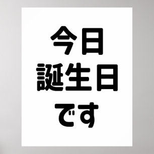 Poster 今 日 誕 生 日 す Aujourd'Hui Est Mon Anniversaire   Jap