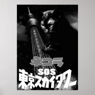 POSTER 映画パロディ　ネコラ　SOS東京スカイタワー