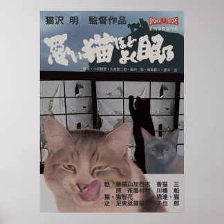 POSTER 映画パロディ　悪い猫ほどよく眠る