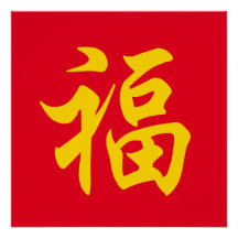 福 Chinese