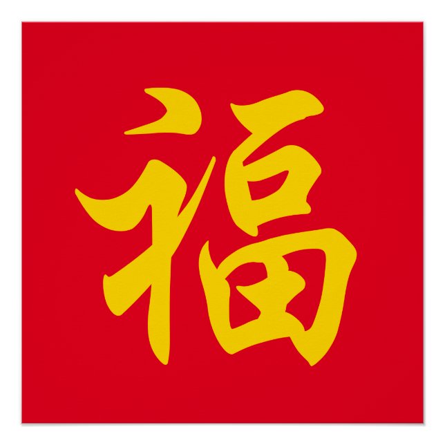 Poster 福 Chinese (Devant)