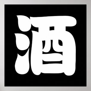POSTER 酒 SAKE