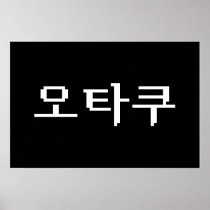 Poster 8 Bit Coréen OTAKU 오타쿠 Langue Hangul