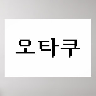 Poster 8 Bit Coréen OTAKU 오타쿠 Langue Hangul