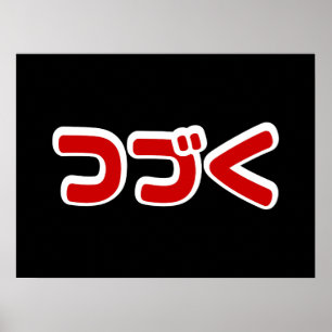 Poster À Continuer つ づ く japonais Katakana