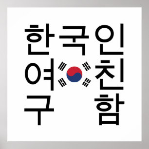 Poster A la recherche d'une petite amie coréenne 한 국 인 여 